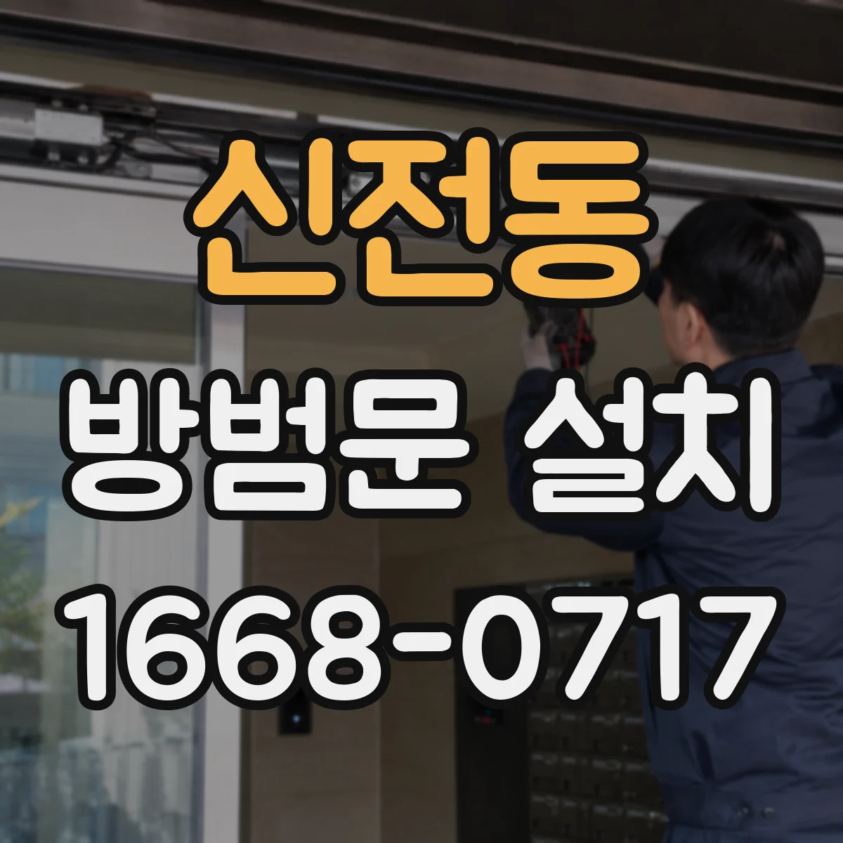 신전동 방범문 설치