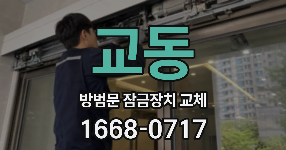 교동 방범문 잠금장치 교체