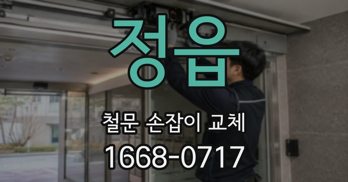 정읍 철문 손잡이 교체