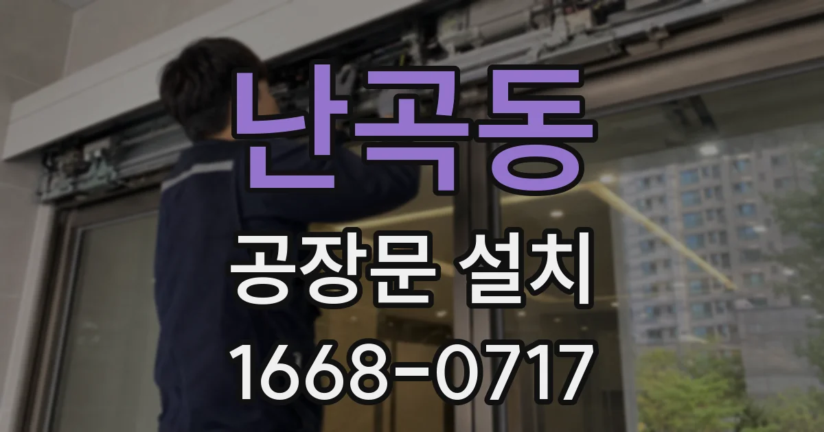 난곡동 공장문 설치