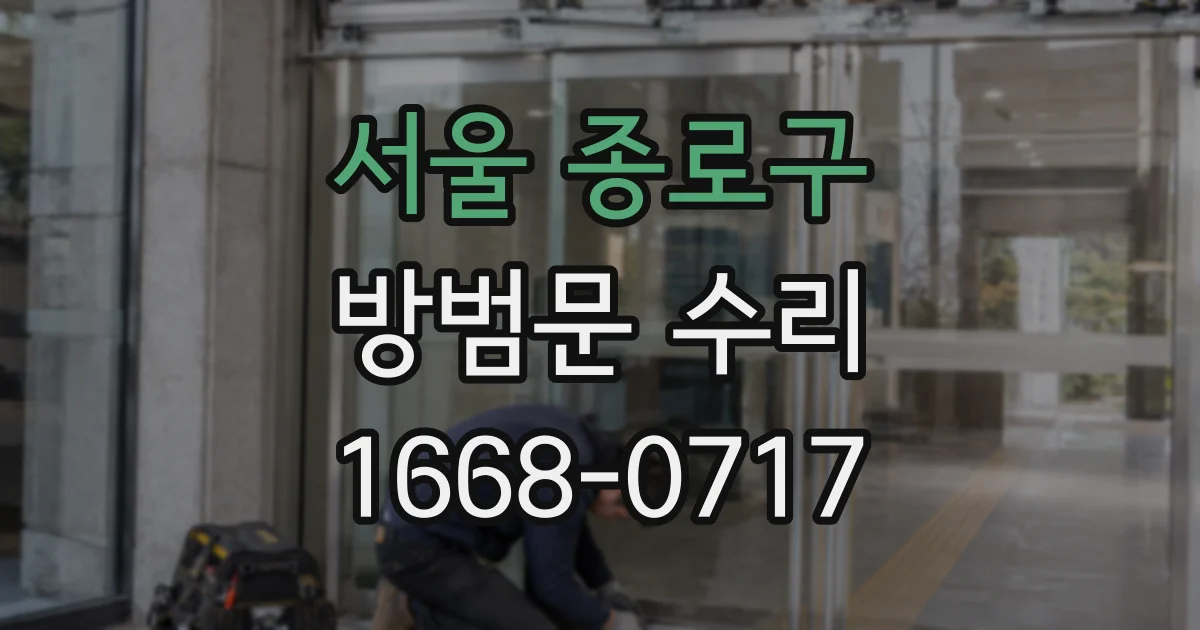 서울 종로구 방범문 수리