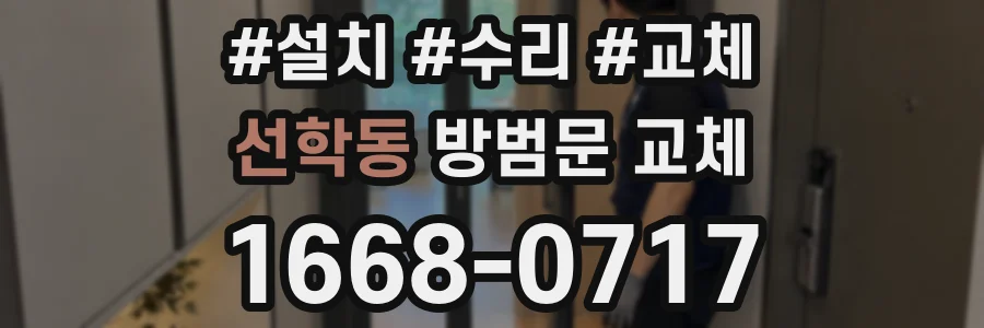 선학동 방범문 교체