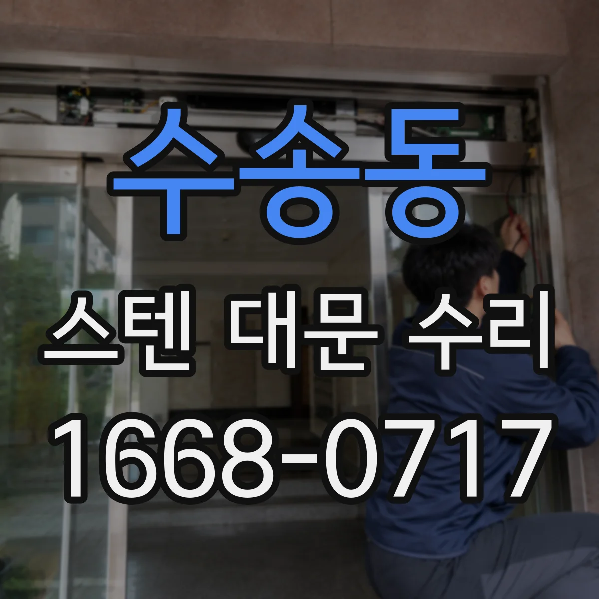 수송동 스텐 대문 수리