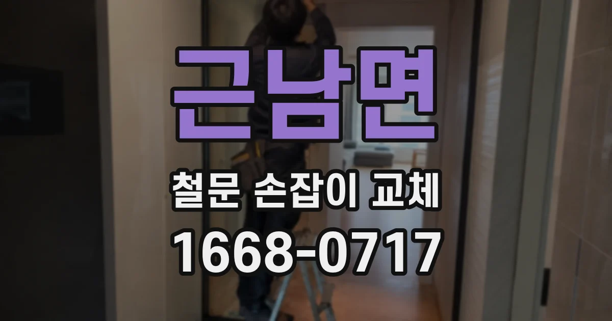근남면 철문 손잡이 교체