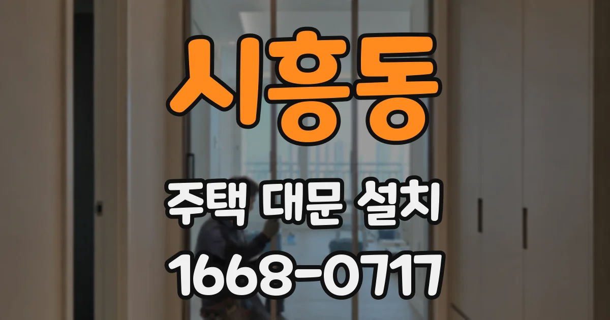 시흥동 주택 대문 설치