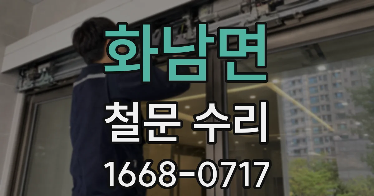 화남면 철문 수리