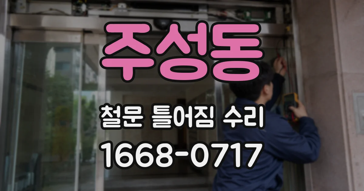 주성동 철문 틀어짐 수리