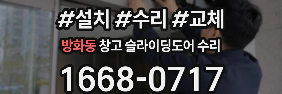 방화동 창고 슬라이딩도어 수리