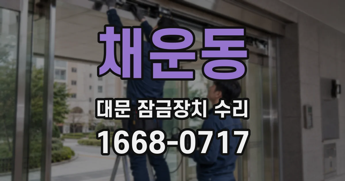 채운동 대문 잠금장치 수리