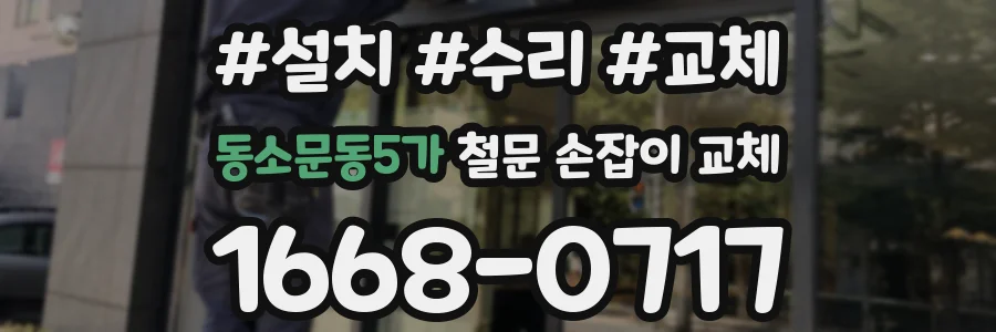 동소문동5가 철문 손잡이 교체