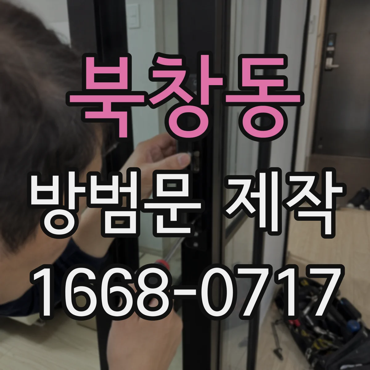 북창동 방범문 제작