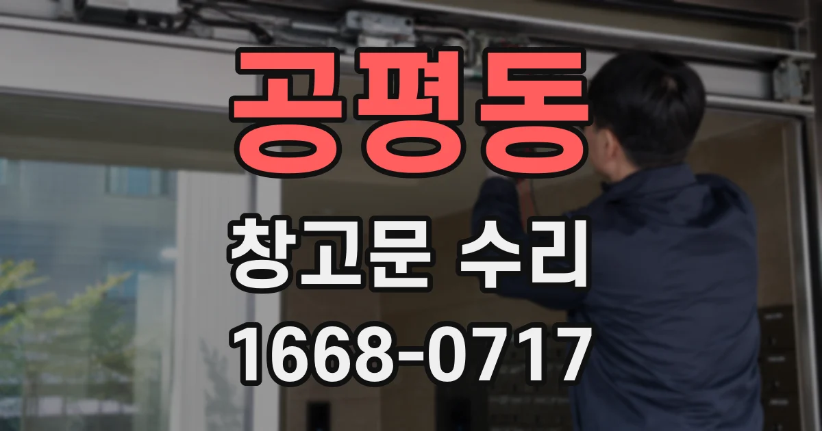 공평동 창고문 수리