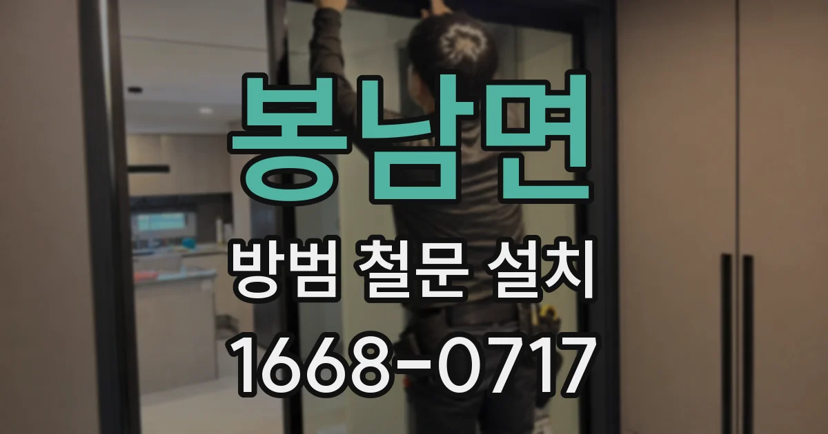 봉남면 방범 철문 설치