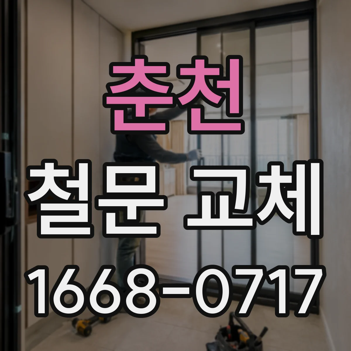 춘천 철문 교체