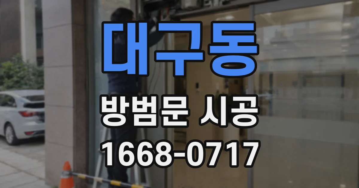 대구동 방범문 시공