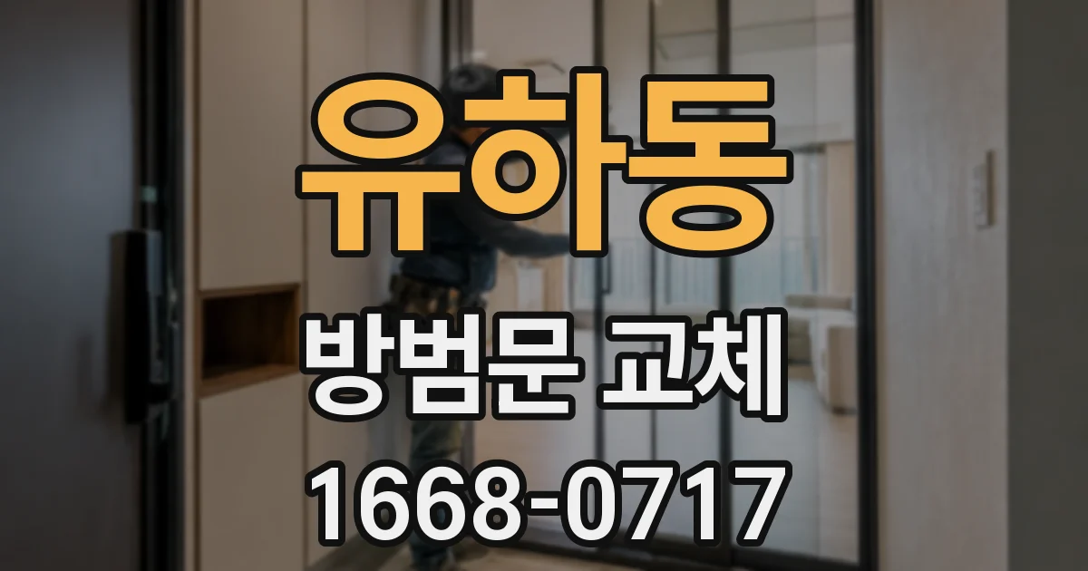 유하동 방범문 교체