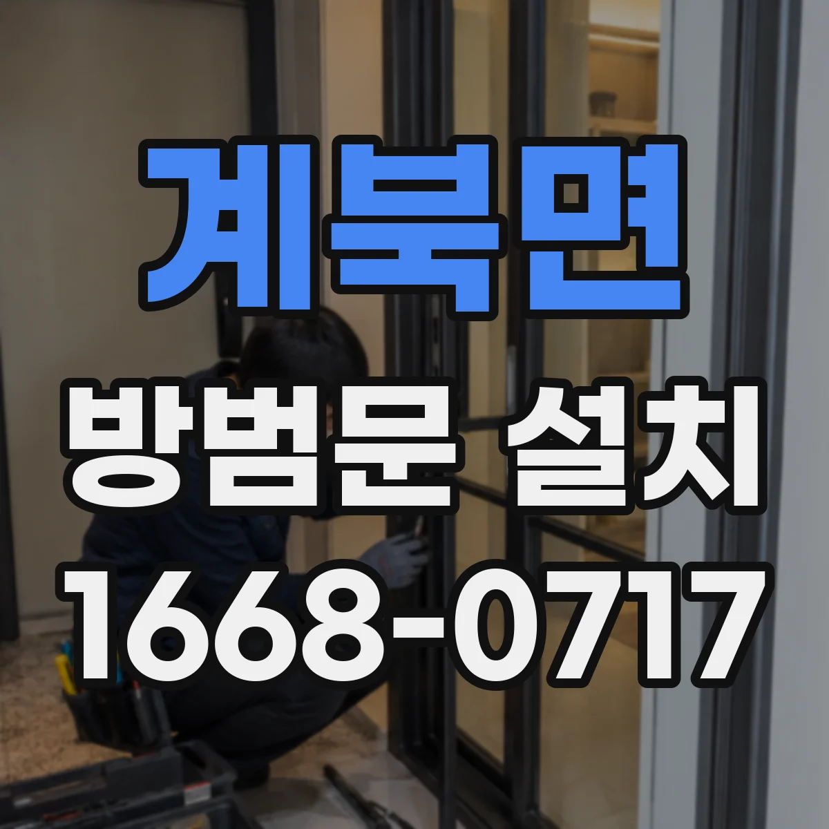 계북면 방범문 설치