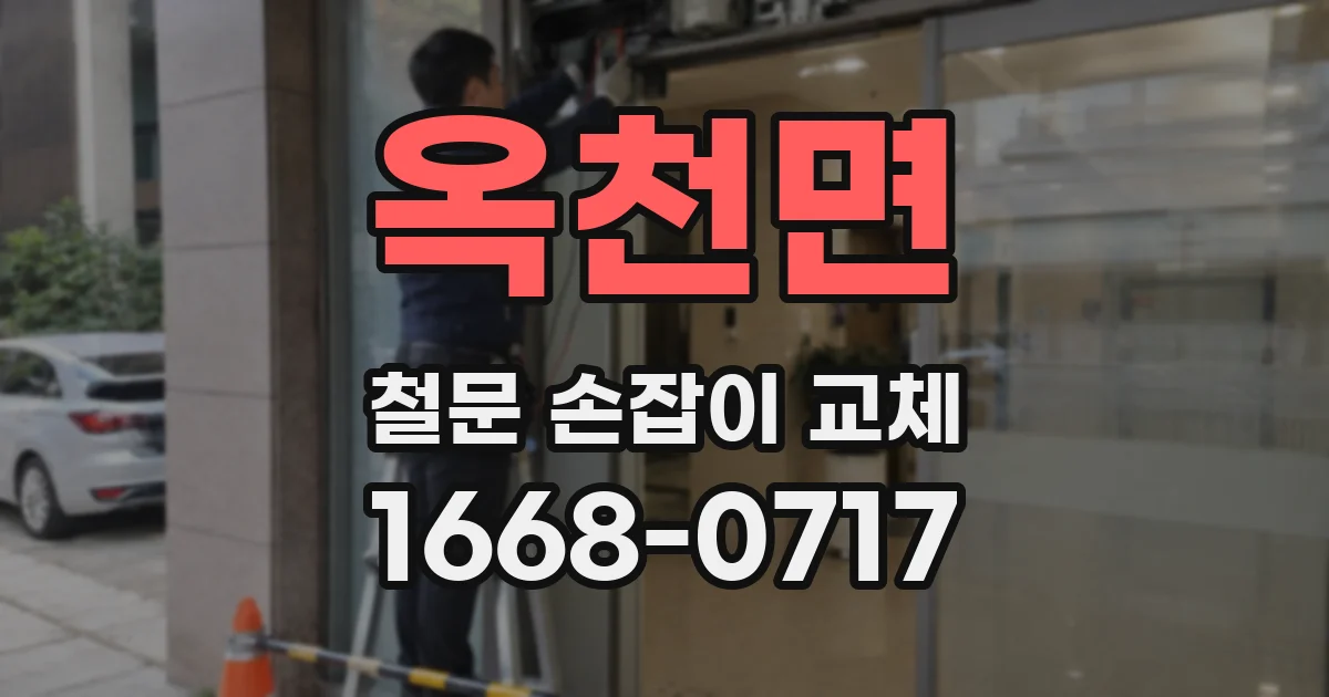 옥천면 철문 손잡이 교체
