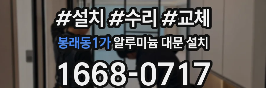 봉래동1가 알루미늄 대문 설치