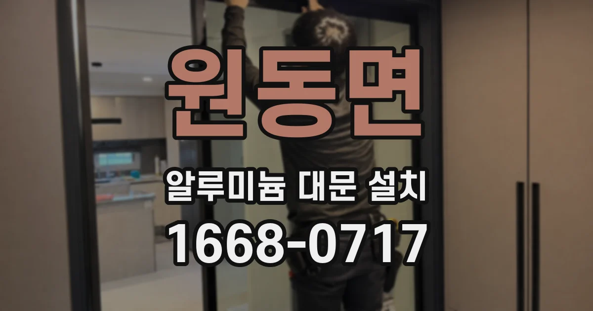 원동면 알루미늄 대문 설치