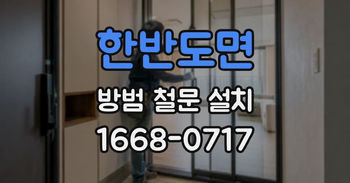 한반도면 방범 철문 설치