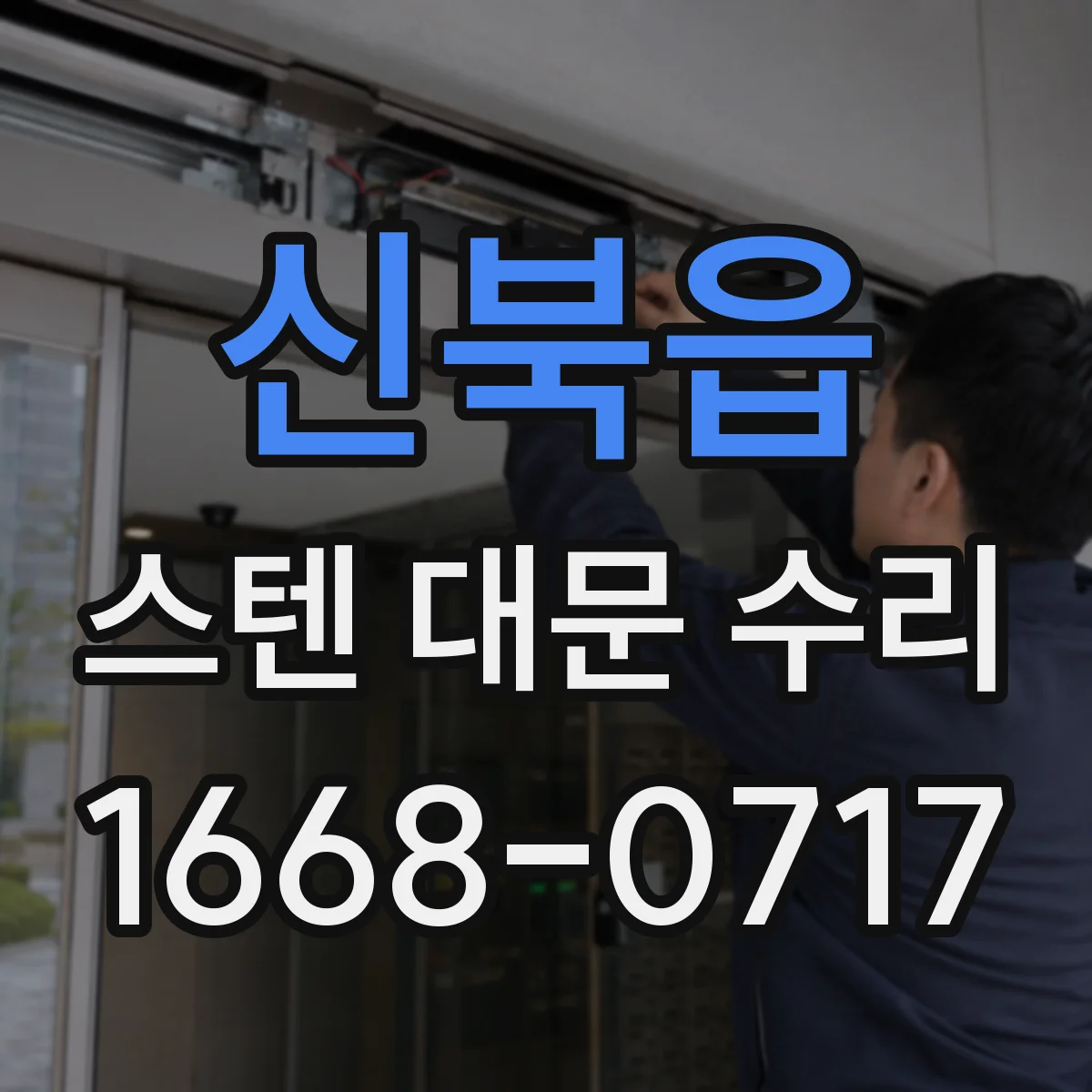 신북읍 스텐 대문 수리