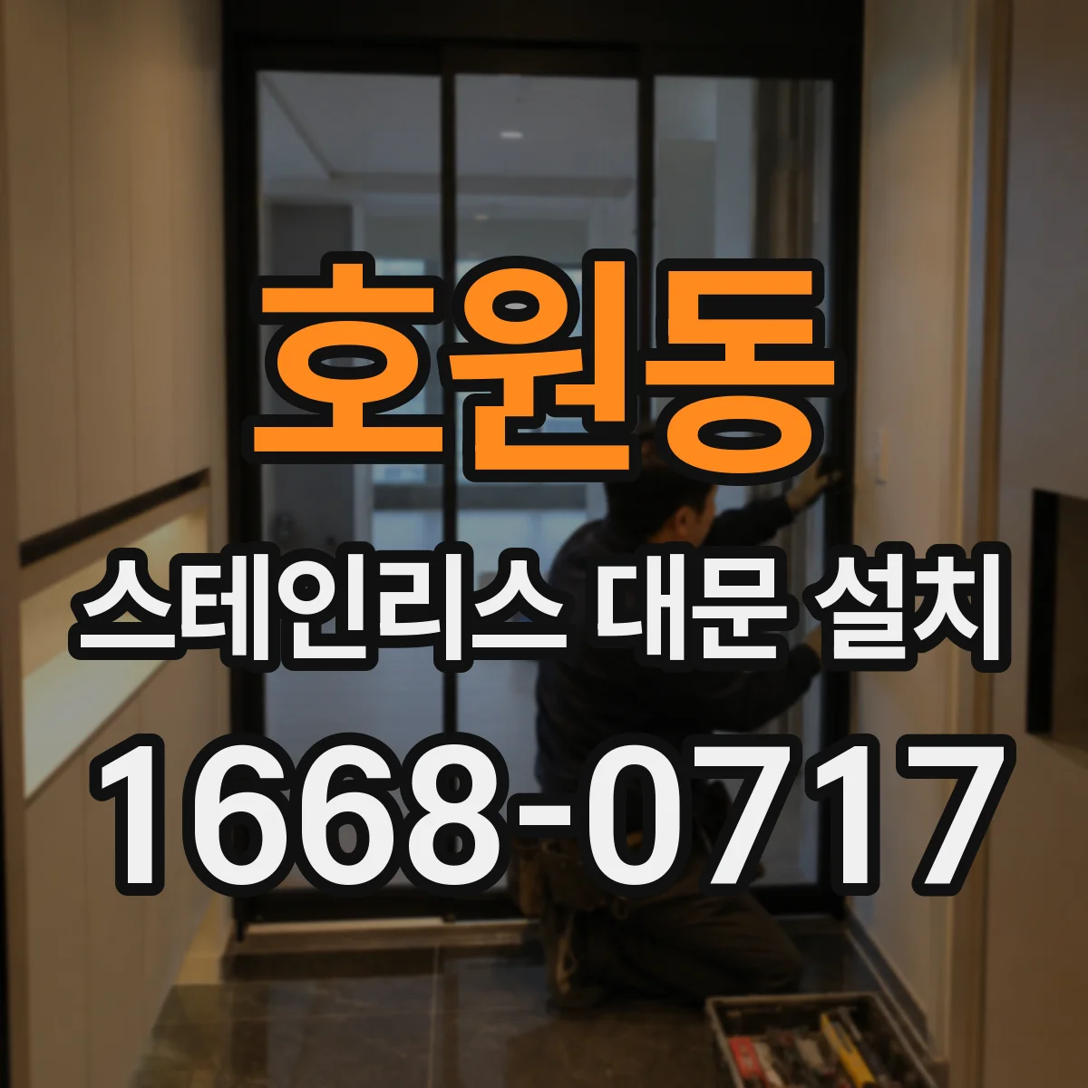 호원동 스테인리스 대문 설치