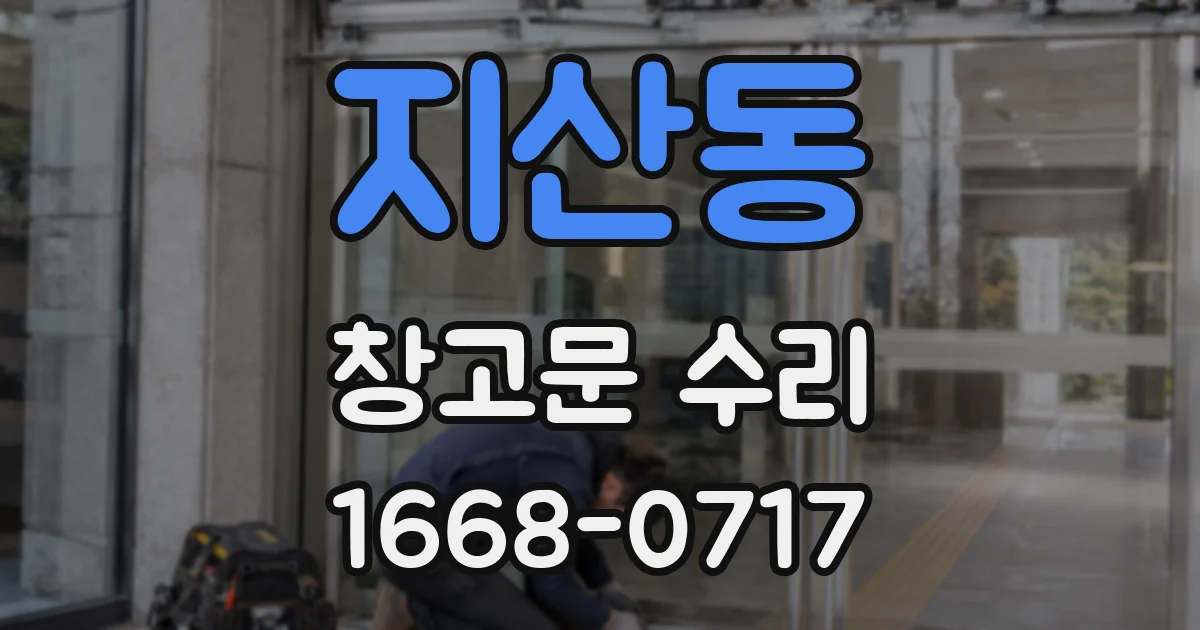 지산동 창고문 수리