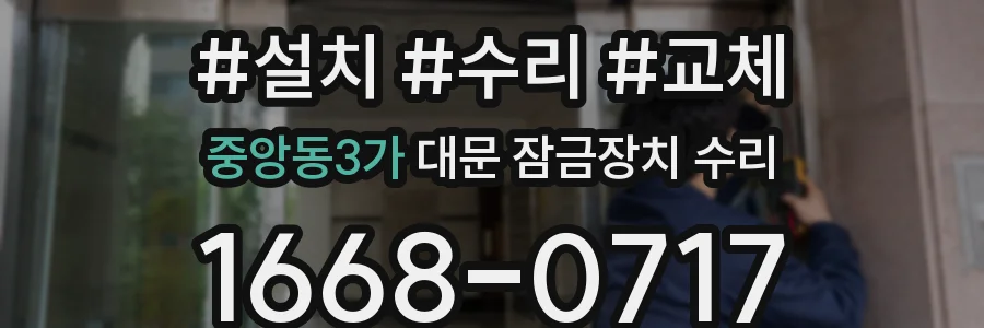 중앙동3가 대문 잠금장치 수리