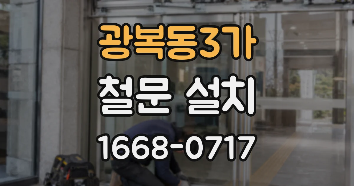 광복동3가 철문 설치
