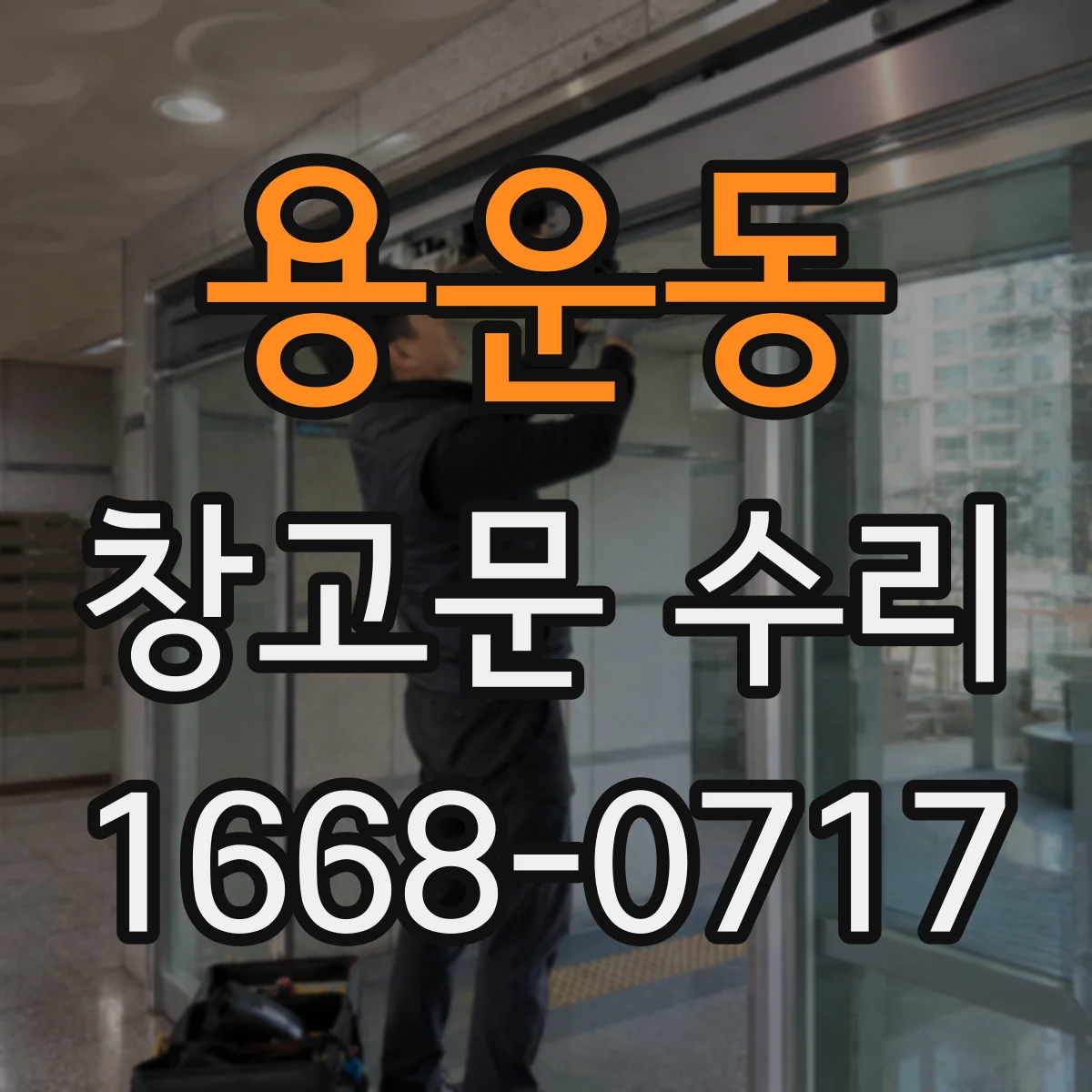 용운동 창고문 수리