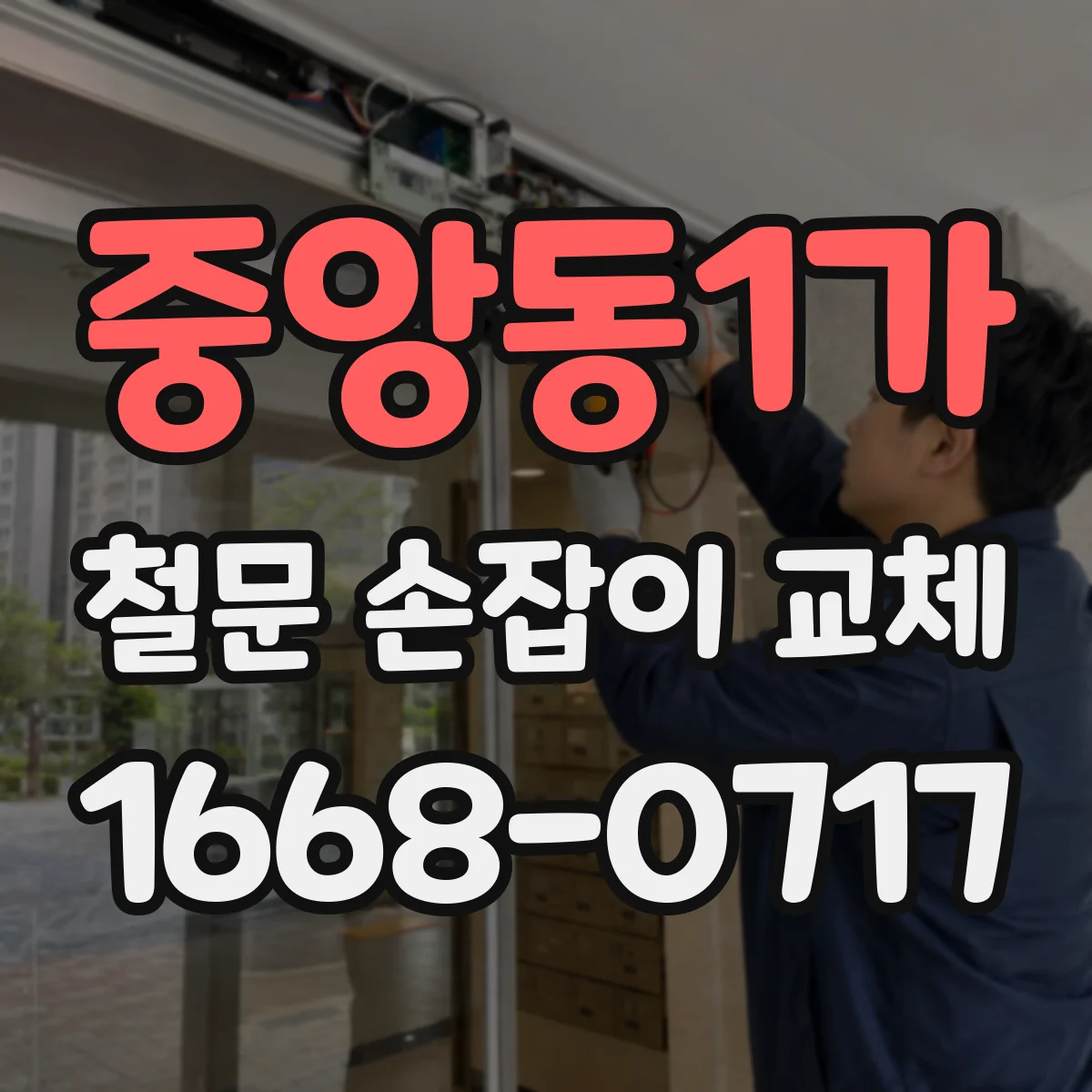 중앙동1가 철문 손잡이 교체