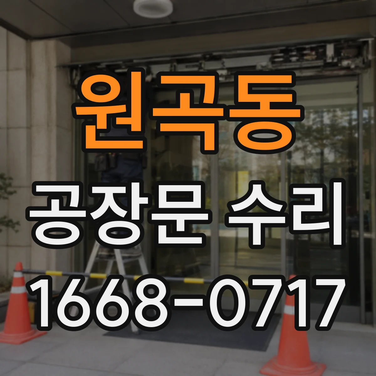 원곡동 공장문 수리