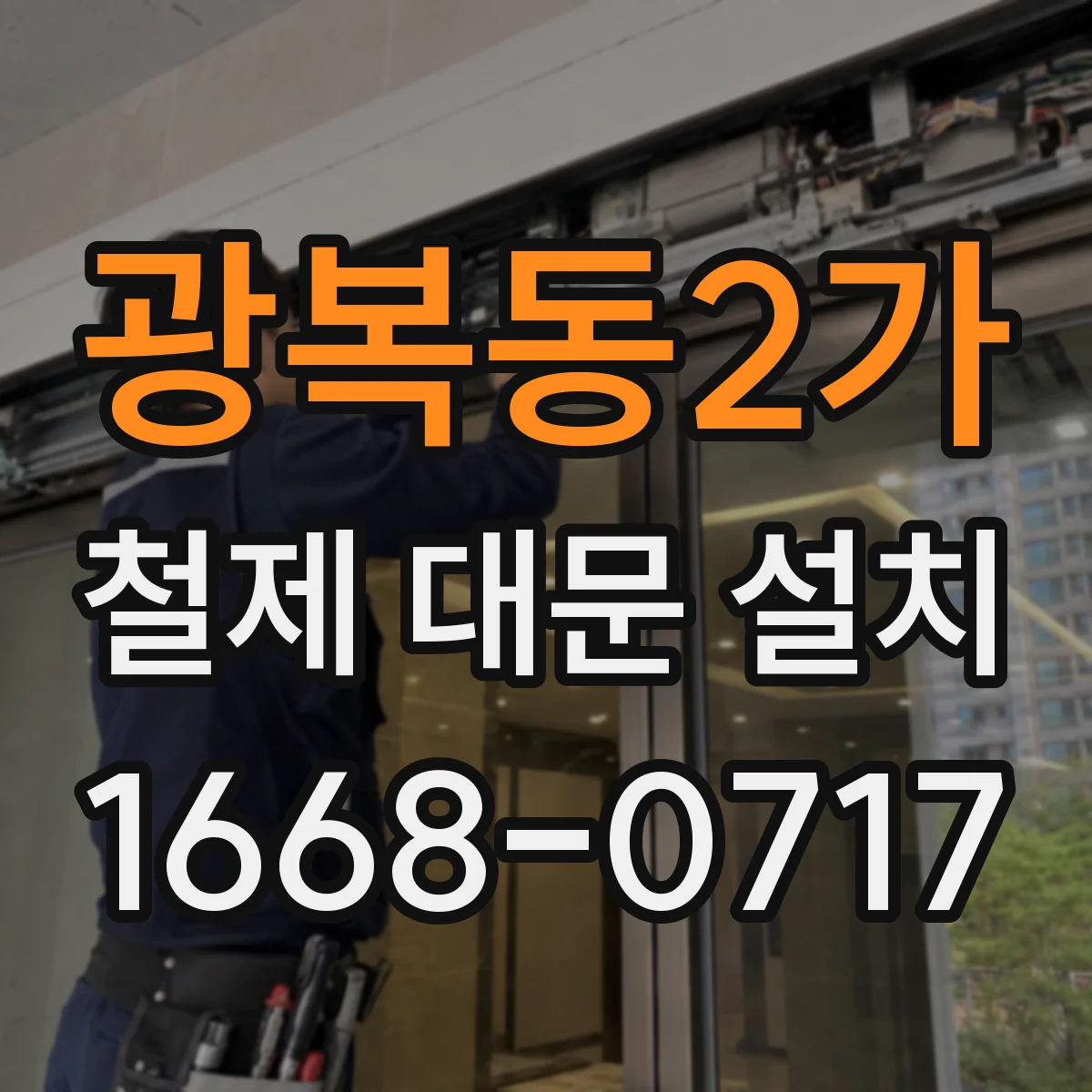 광복동2가 철제 대문 설치