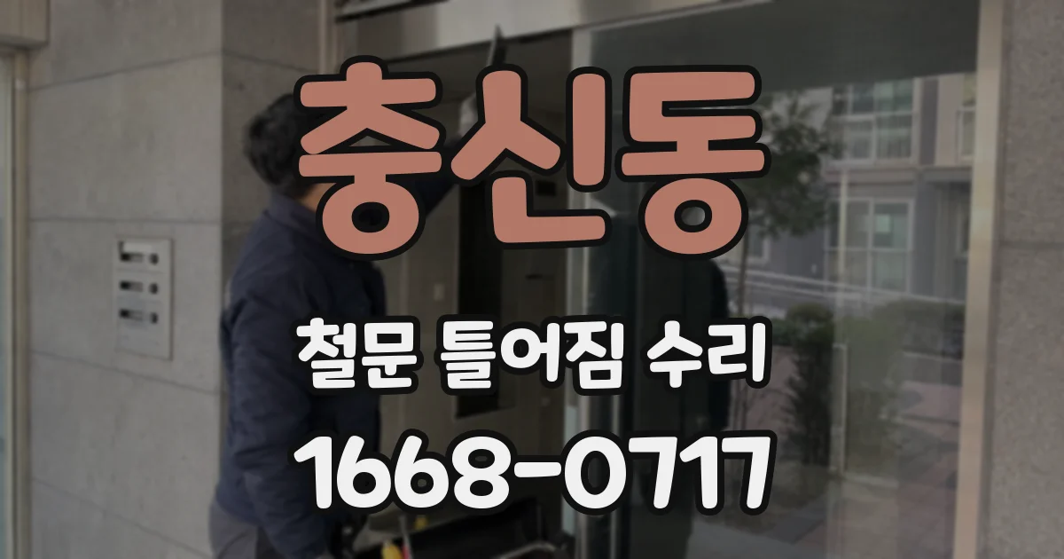 충신동 철문 틀어짐 수리