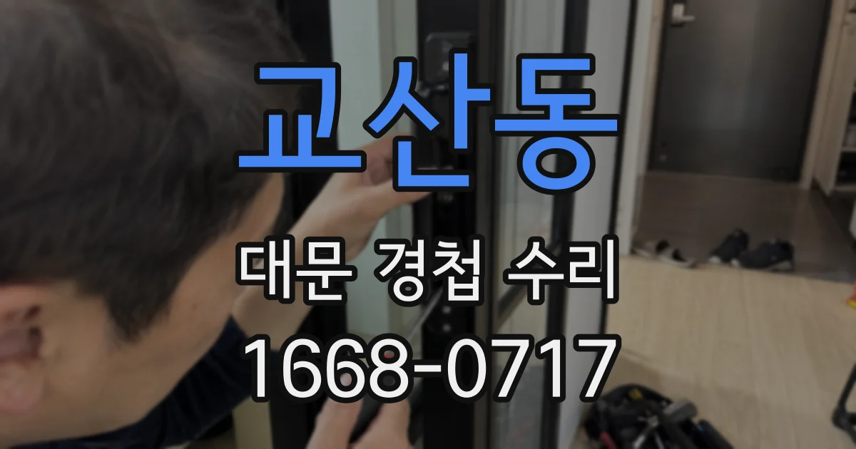 교산동 대문 경첩 수리