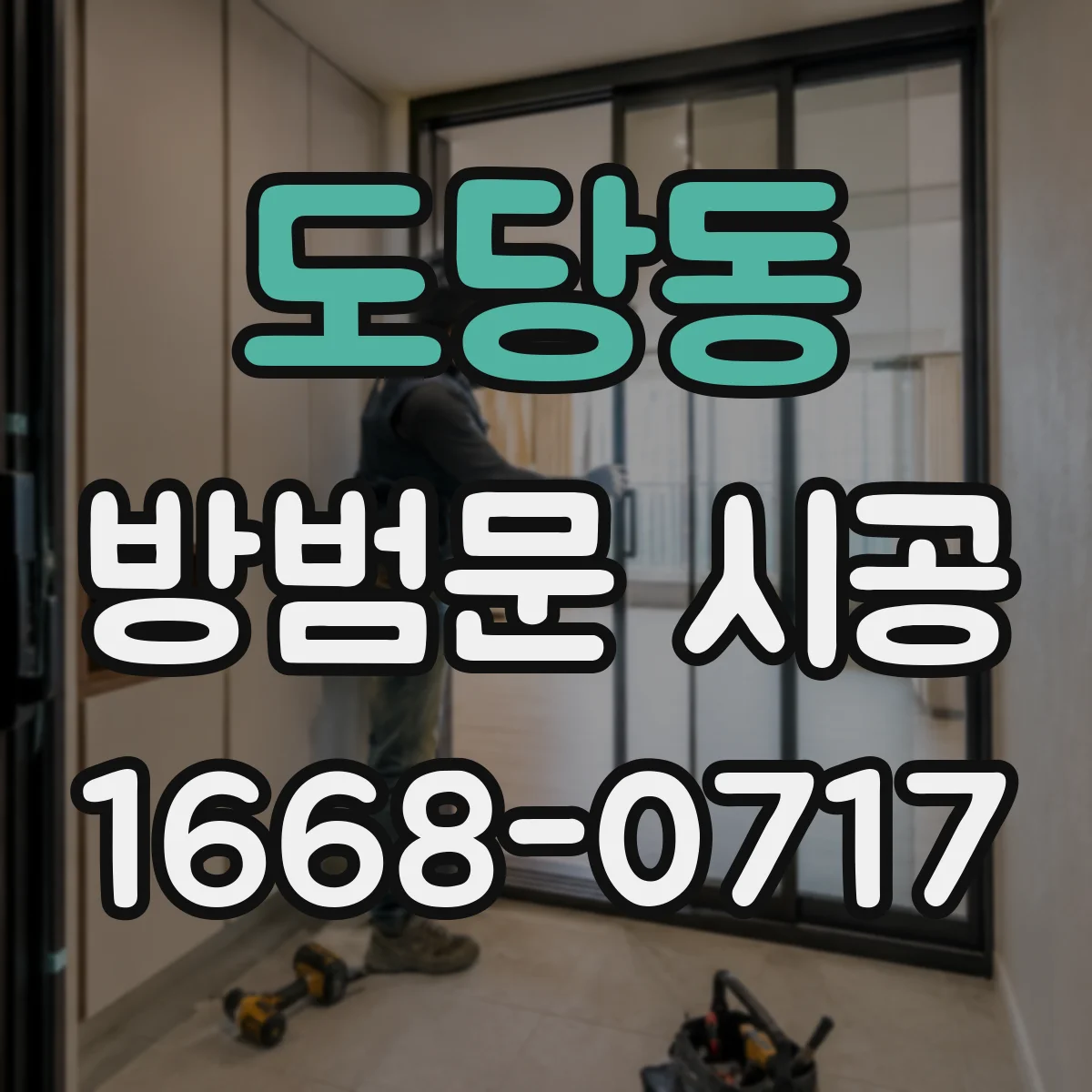 도당동 방범문 시공