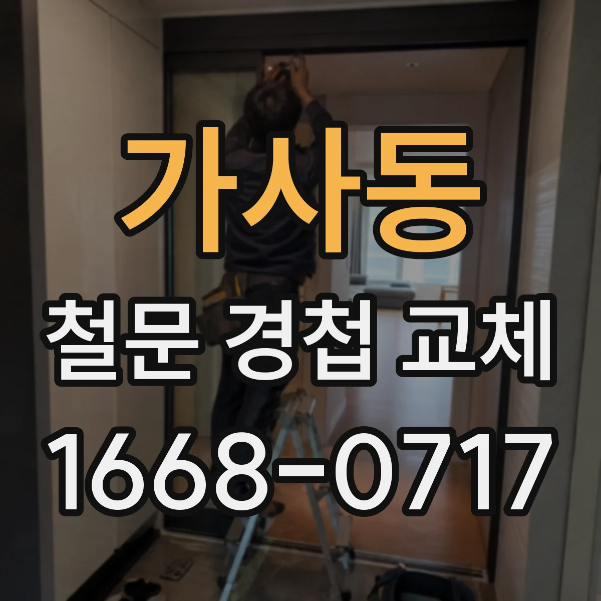 가사동 철문 경첩 교체