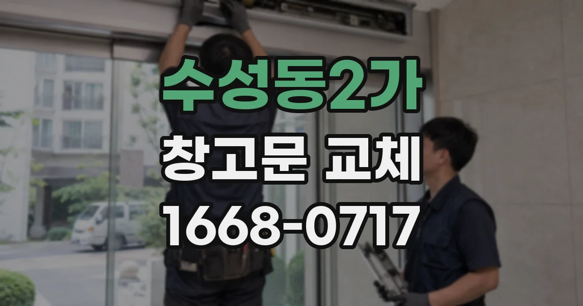 수성동2가 창고문 교체