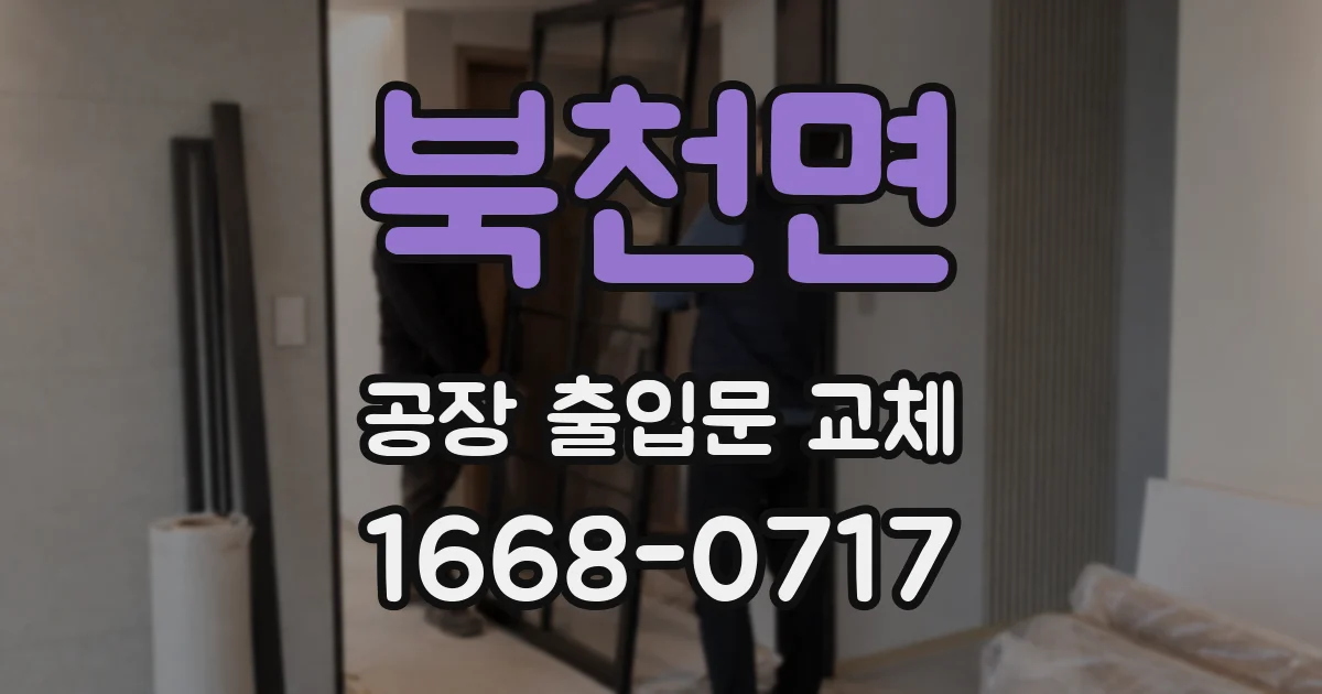 북천면 공장 출입문 교체
