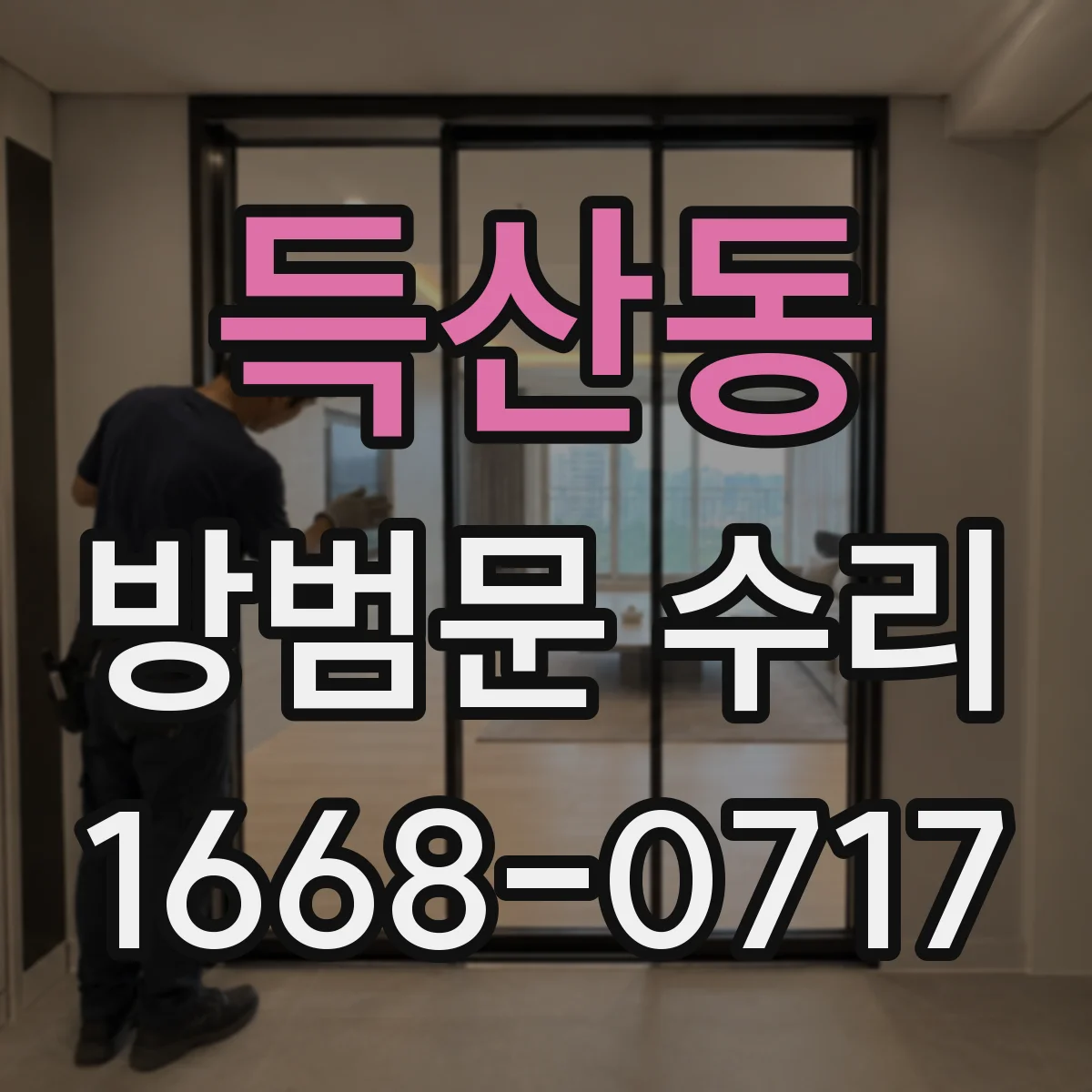 득산동 방범문 수리