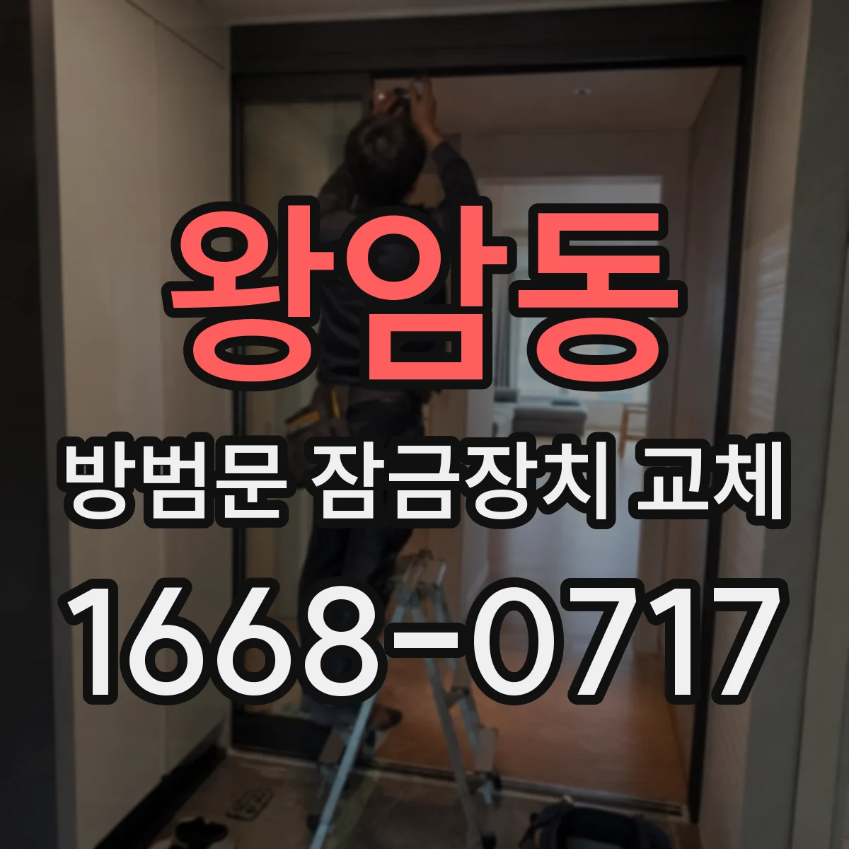왕암동 방범문 잠금장치 교체