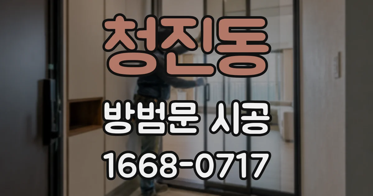 청진동 방범문 시공