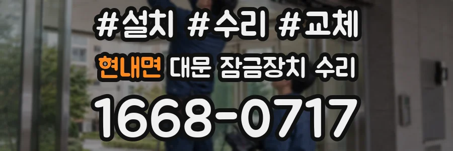 현내면 대문 잠금장치 수리
