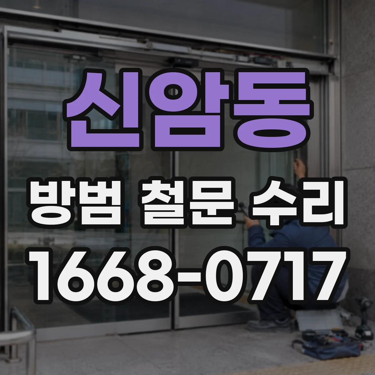 신암동 방범 철문 수리