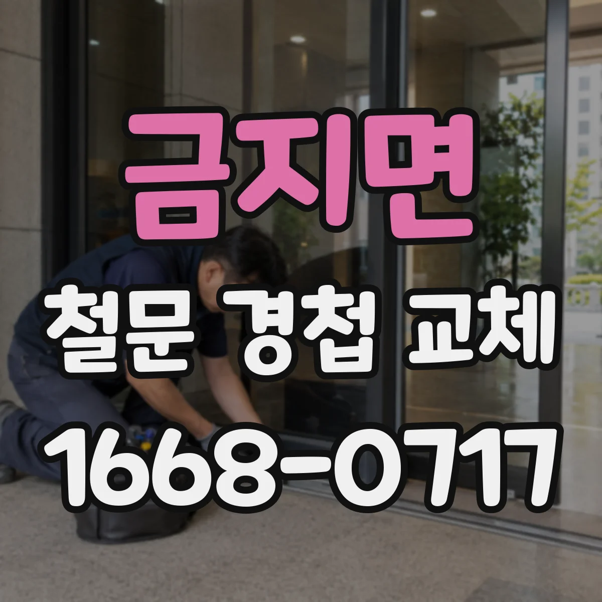 금지면 철문 경첩 교체