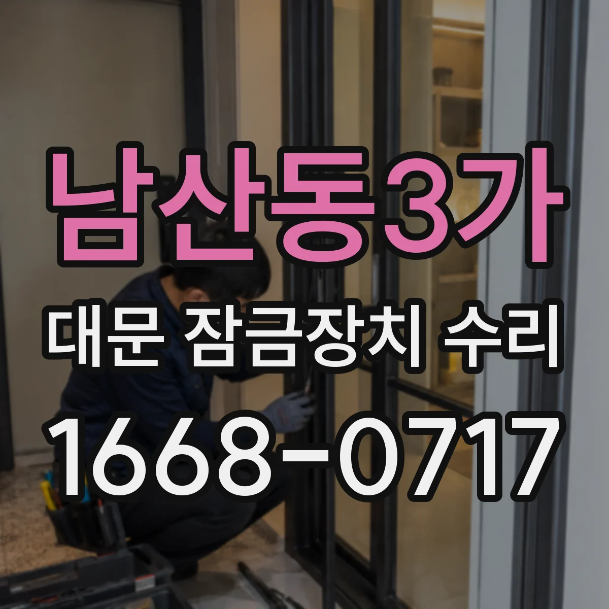 남산동3가 대문 잠금장치 수리