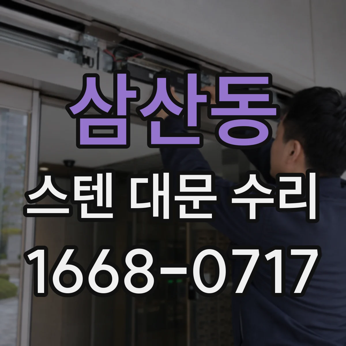 삼산동 스텐 대문 수리