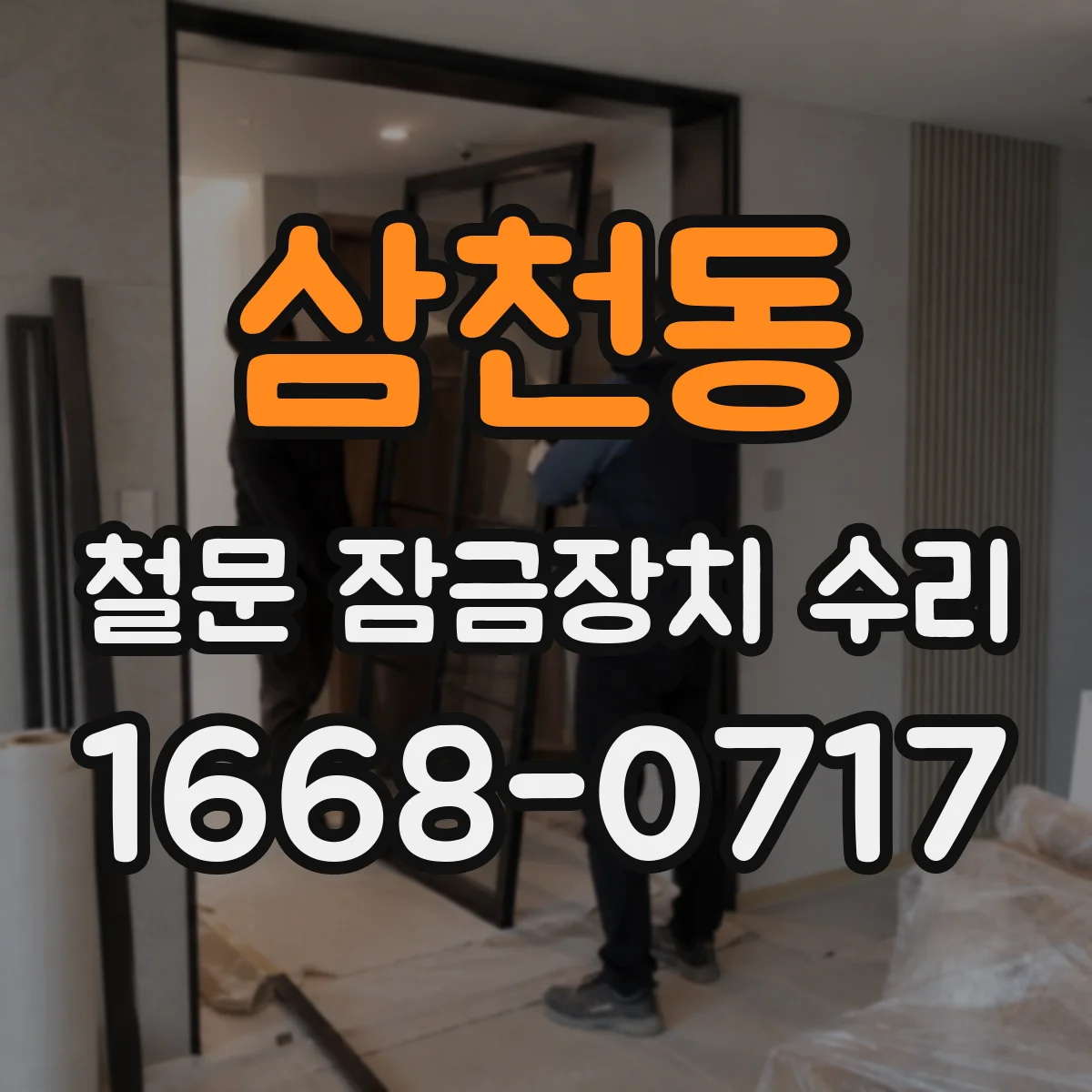 삼천동 철문 잠금장치 수리