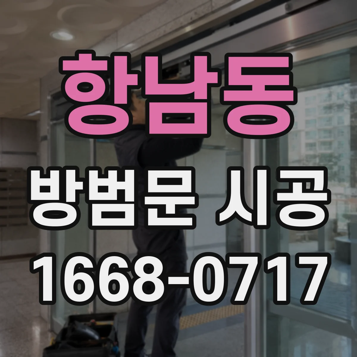 항남동 방범문 시공